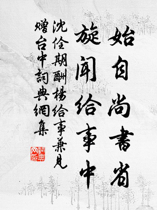 沈佺期始自尚书省，旋闻给事中书法作品欣赏