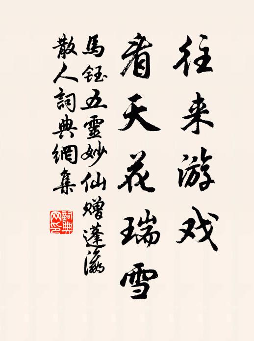 马钰往来游戏，看天花瑞雪书法作品欣赏