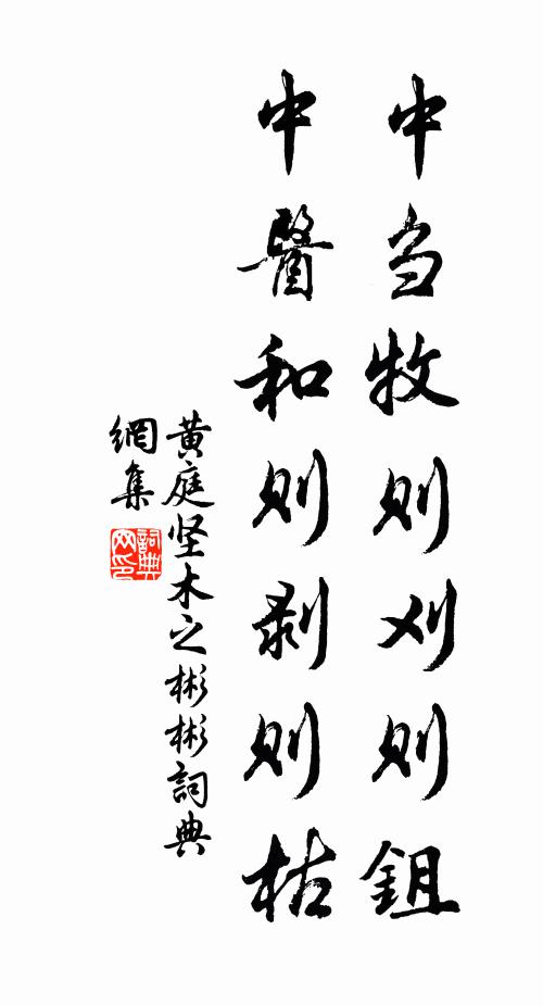 黄庭坚中刍牧则刈则鉏，中医和则剥则枯书法作品欣赏