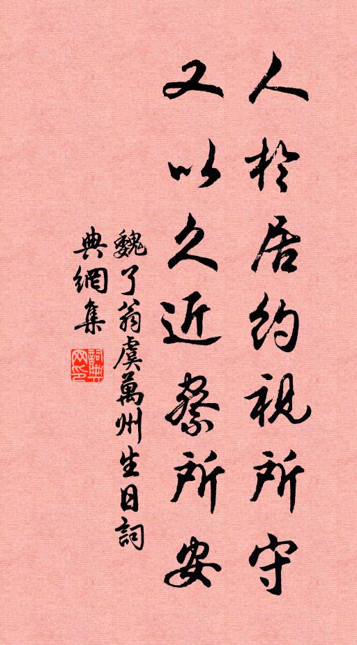 魏了翁人於居约视所守,又以久近察所安书法作品欣赏
