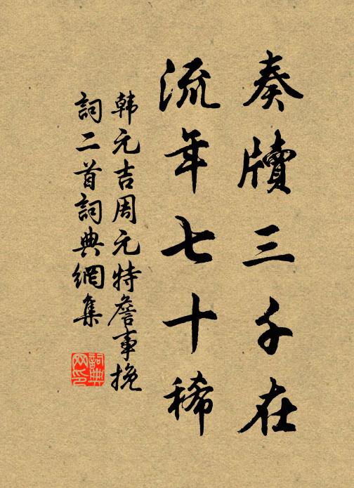 韩元吉奏牍三千在，流年七十稀书法作品欣赏