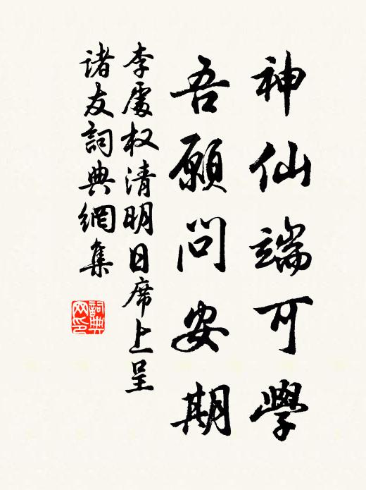 李处权神仙端可学，吾愿问安期书法作品欣赏