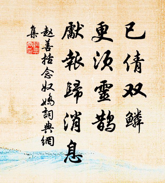 赵善括已倩双鳞，更须灵鹊，先报归消息书法作品欣赏