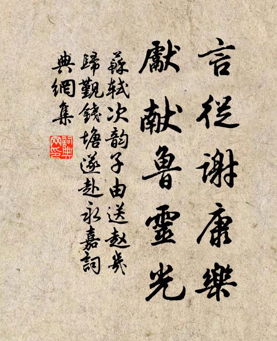 苏轼言从谢康乐，先献鲁灵光书法作品欣赏