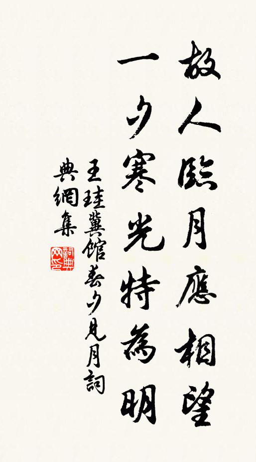 王珪故人临月应相望，一夕寒光特为明书法作品欣赏