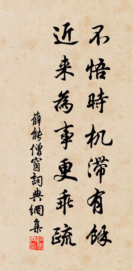 薛能不悟时机滞有余，近来为事更乖疏书法作品欣赏