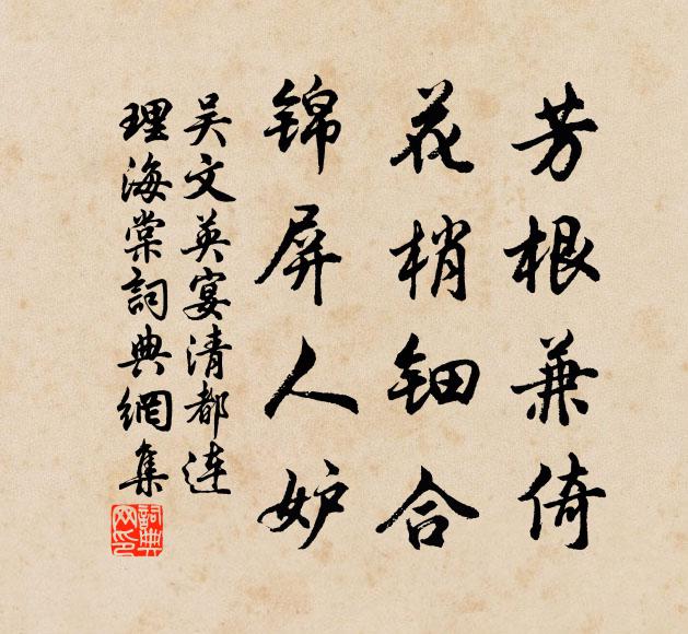 吴文英芳根兼倚，花梢钿合，锦屏人妒书法作品欣赏