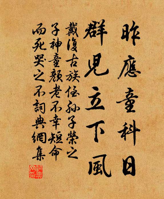 戴复古昨应童科日，群儿立下风书法作品欣赏