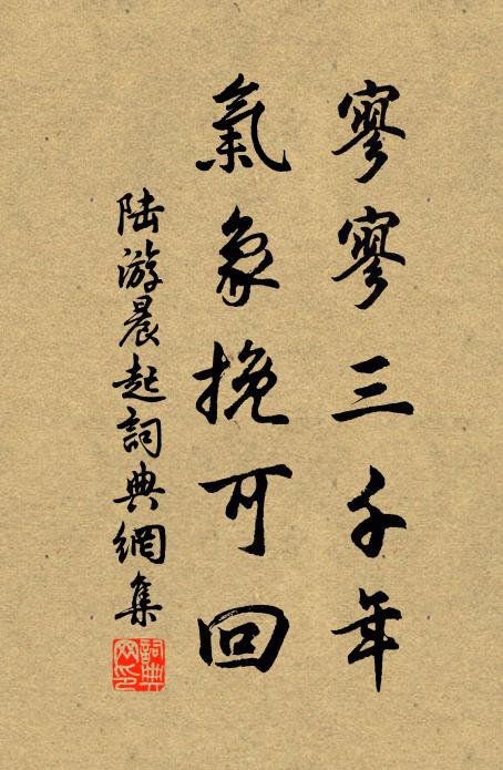 陆游寥寥三千年，气象挽可回书法作品欣赏