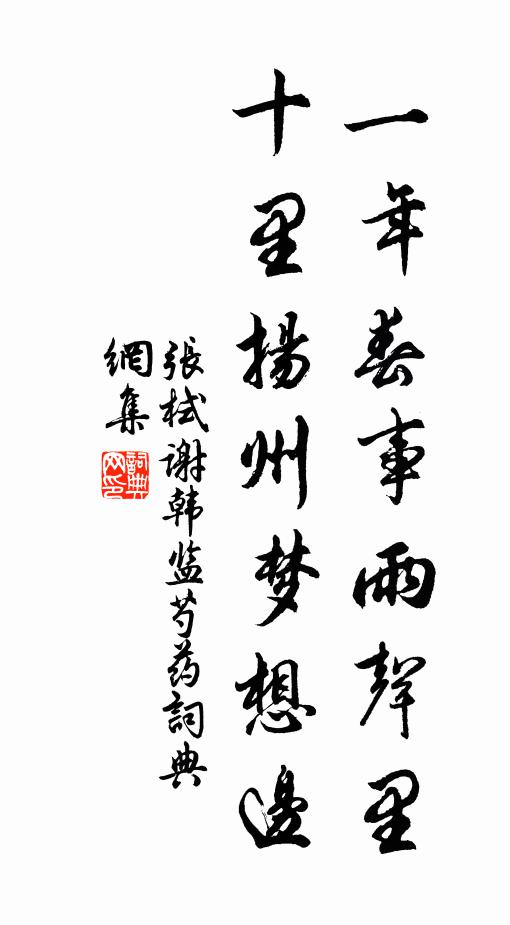 张栻一年春事雨声里，十里扬州梦想边书法作品欣赏
