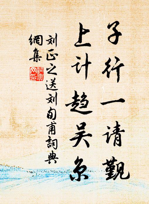 刘正之子行一请觐，上计趋吴京书法作品欣赏