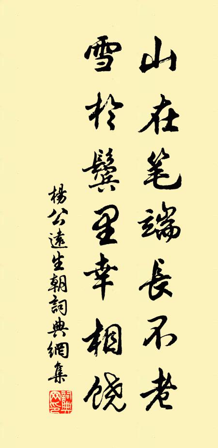 杨公远山在笔端长不老，雪於鬓里幸相饶书法作品欣赏