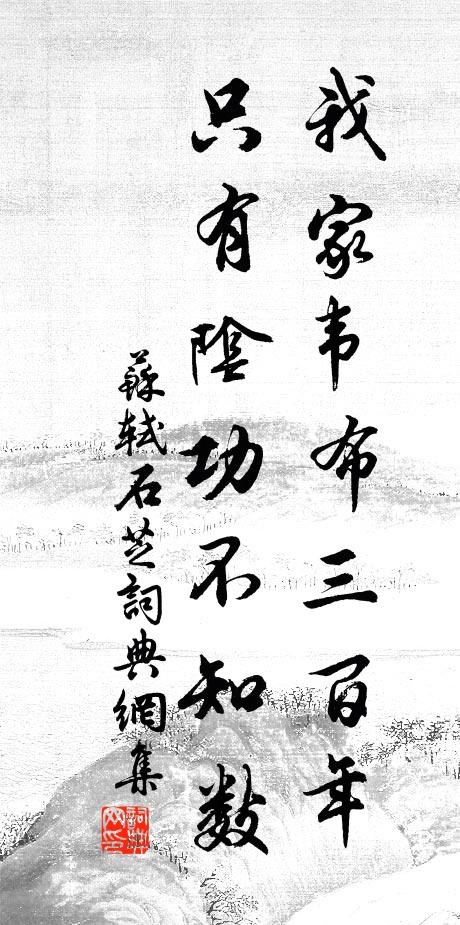 苏轼我家韦布三百年，只有阴功不知数书法作品欣赏