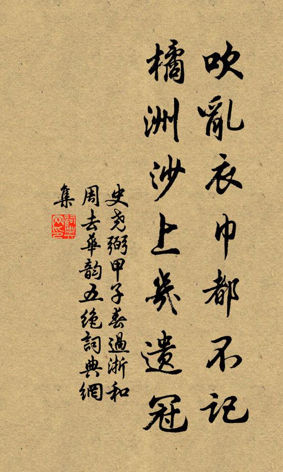 史尧弼吹乱衣巾都不记，橘洲沙上几遗冠书法作品欣赏