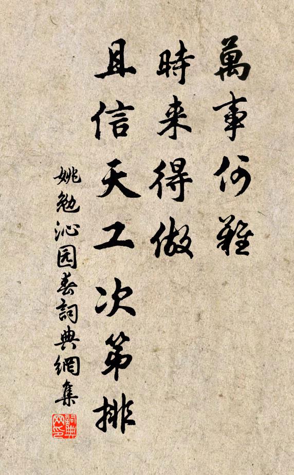 姚勉万事何难，时来得做，且信天工次第排书法作品欣赏