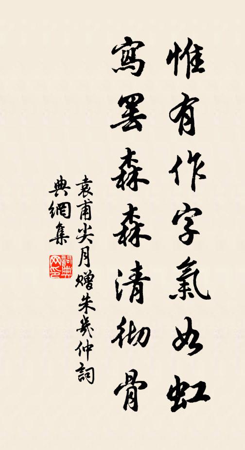 袁甫惟有作字气如虹，写罢森森清彻骨书法作品欣赏