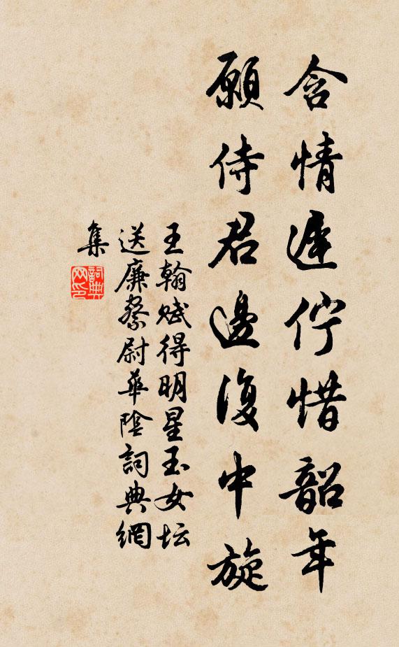 王翰含情迟伫惜韶年，愿侍君边复中旋书法作品欣赏