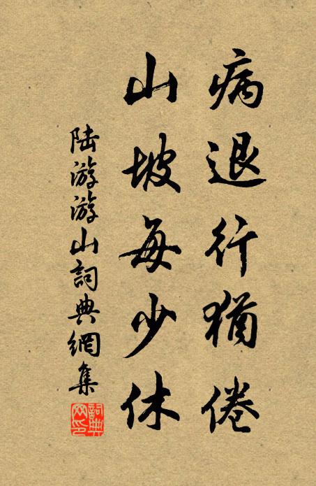 陆游病退行犹倦，山坡每少休书法作品欣赏