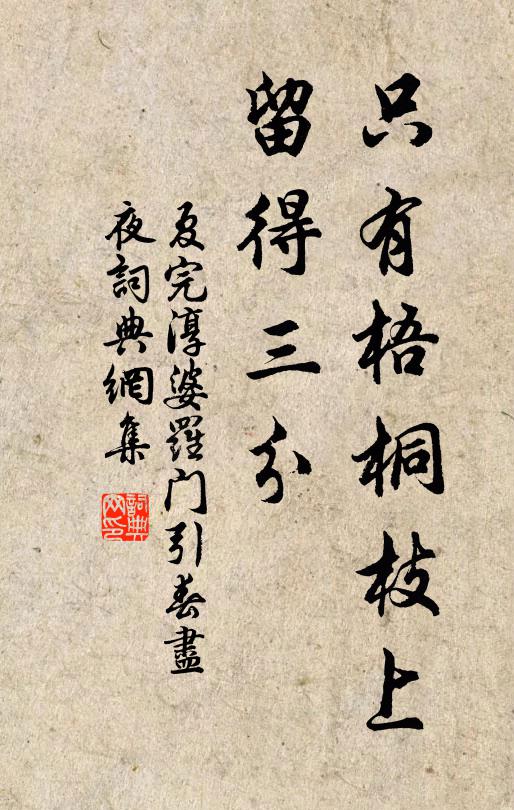 夏完淳只有梧桐枝上，留得三分书法作品欣赏