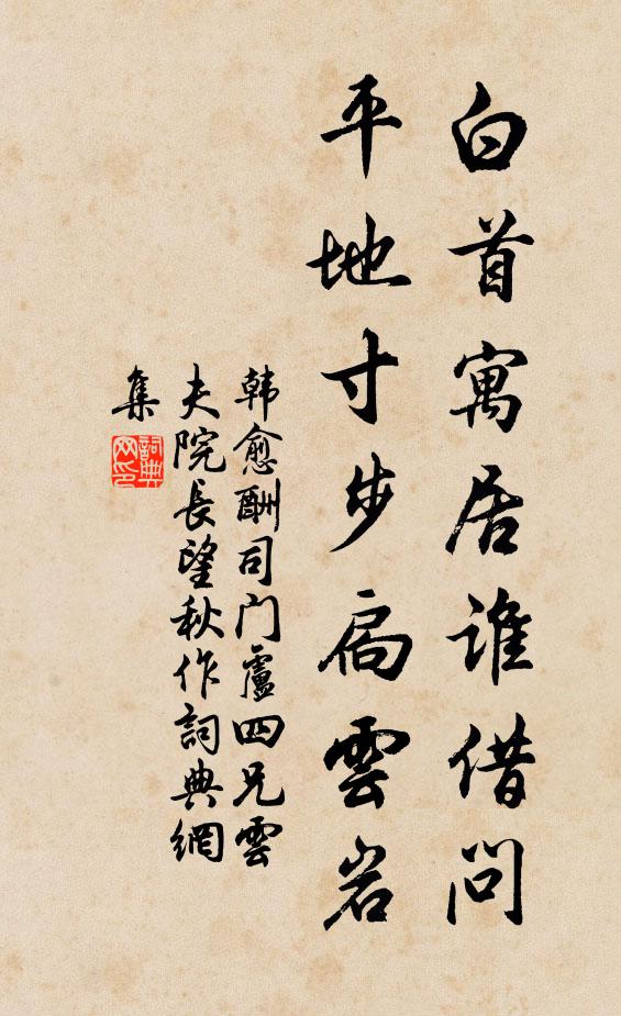 韩愈白首寓居谁借问，平地寸步扃云岩书法作品欣赏