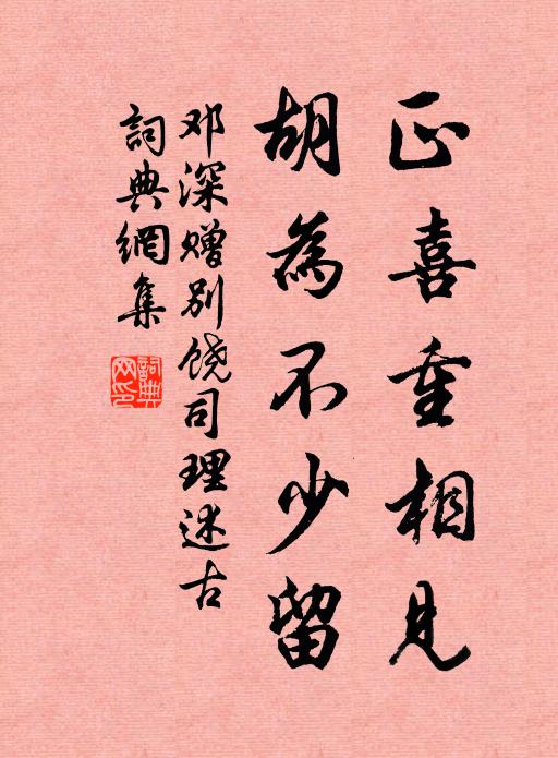 邓深正喜重相见，胡为不少留书法作品欣赏