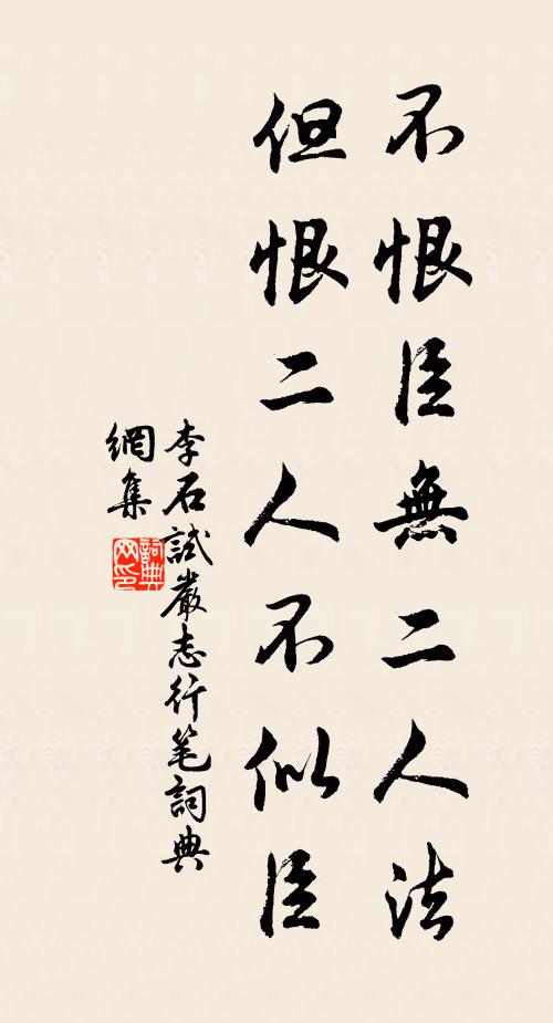 李石不恨臣无二人法，但恨二人不似臣书法作品欣赏