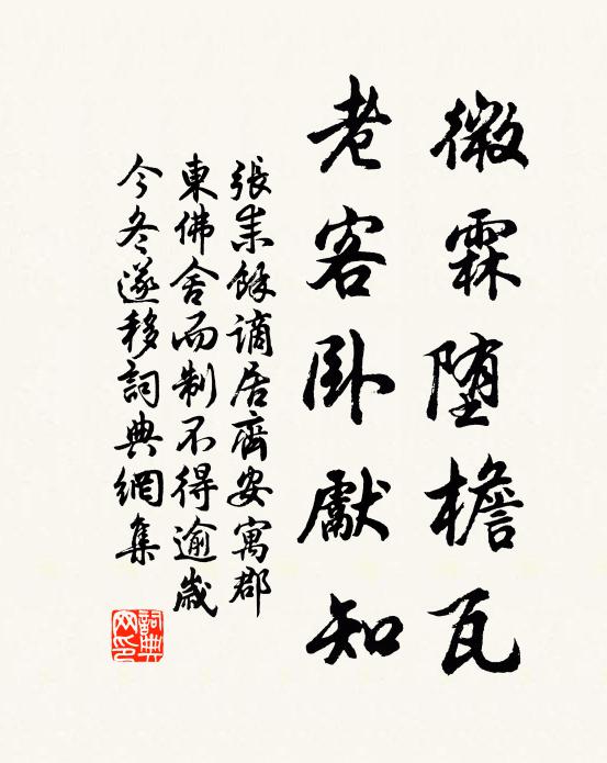 张耒微霖堕檐瓦，老客卧先知书法作品欣赏