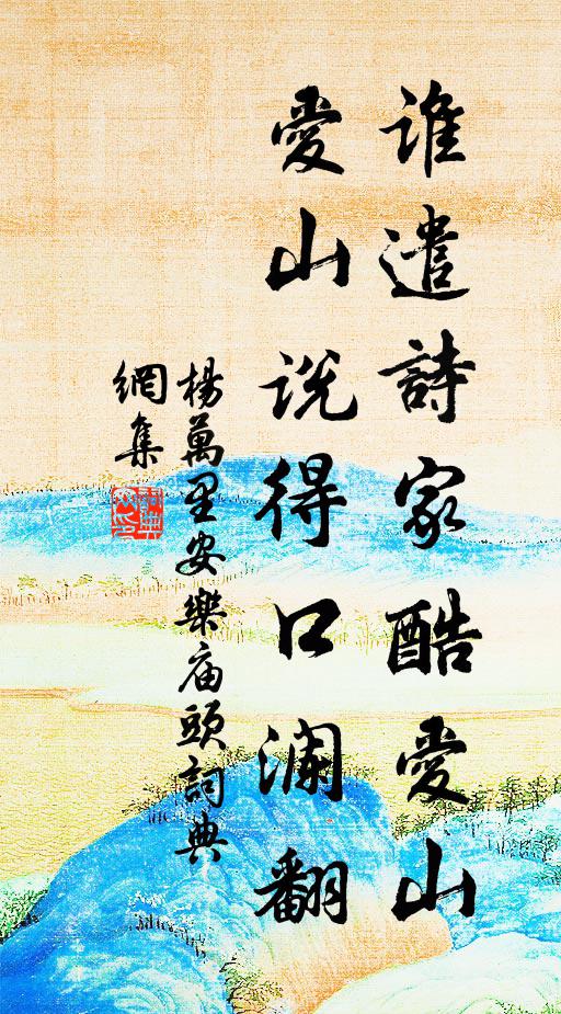 杨万里谁遣诗家酷爱山，爱山说得口澜翻书法作品欣赏