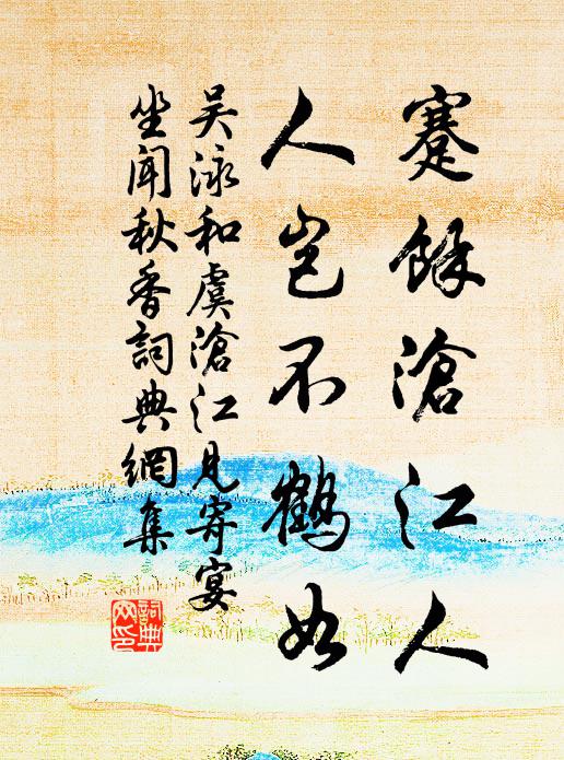 吴泳蹇余沧江人，人岂不鹤如书法作品欣赏