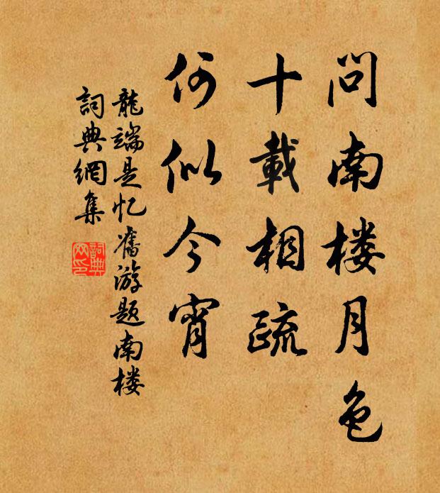 龙端是问南楼月色，十载相疏，何似今宵书法作品欣赏