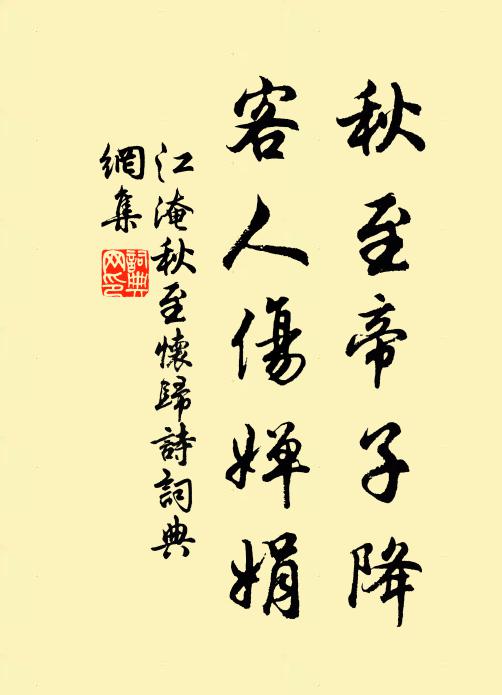 江淹秋至帝子降，客人伤婵娟书法作品欣赏