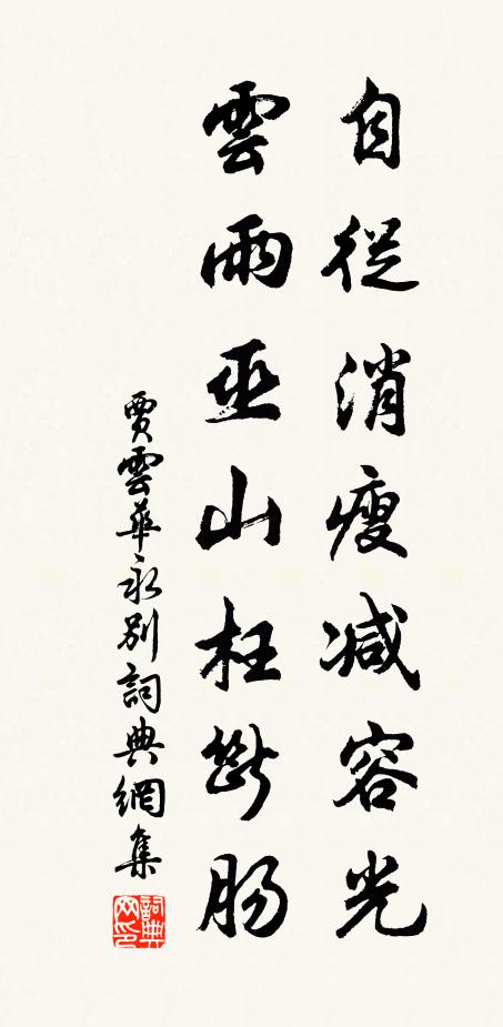 贾云华自从消瘦减容光，云雨巫山枉断肠书法作品欣赏