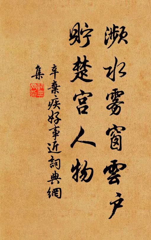 辛弃疾濒水雾窗云户，贮楚宫人物书法作品欣赏