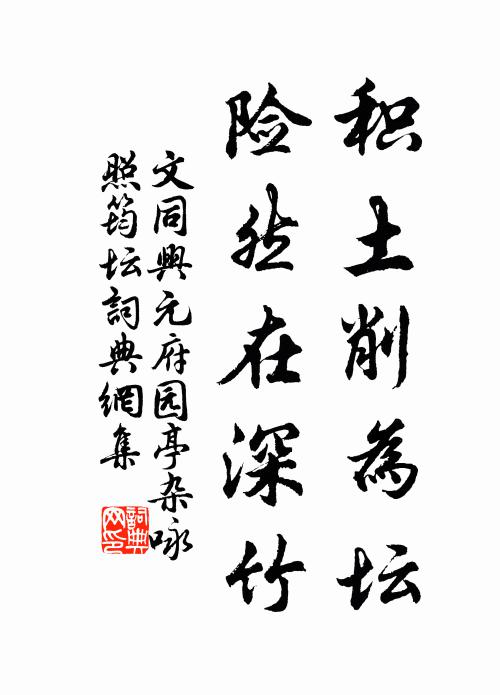 文同积土削为坛，险然在深竹书法作品欣赏