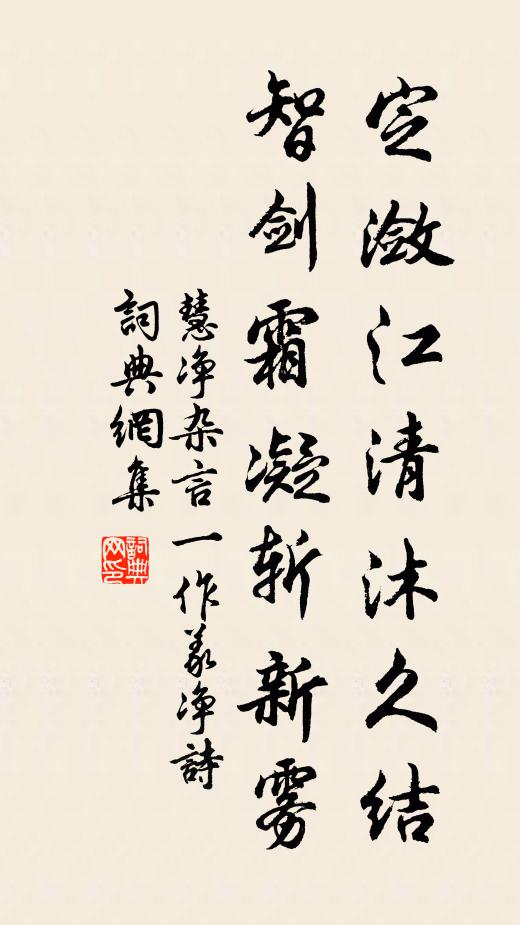 慧净定潋江清沐久结,智剑霜凝斩新雾书法作品欣赏