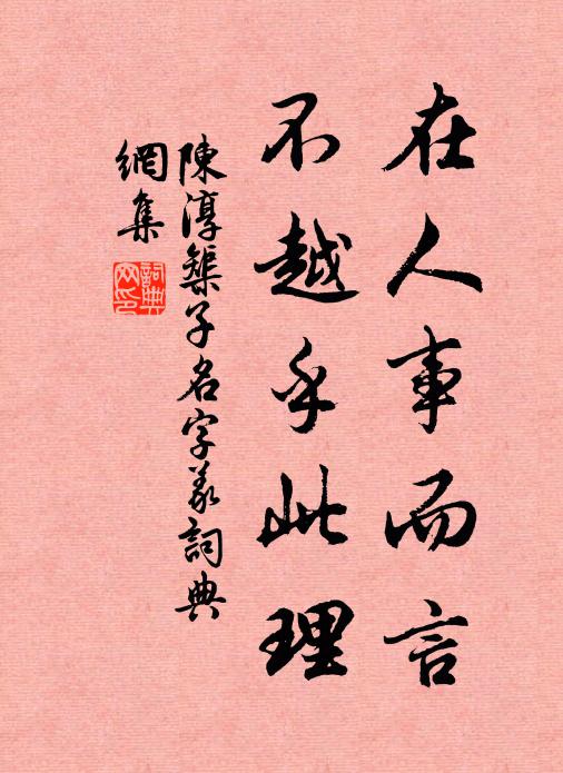 陈淳在人事而言,不越乎此理书法作品欣赏