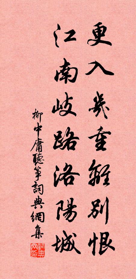 柳中庸更入几重离别恨，江南岐路洛阳城书法作品欣赏