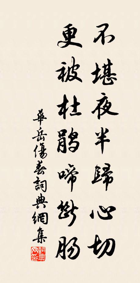 华岳不堪夜半归心切，更被杜鹃啼断肠书法作品欣赏