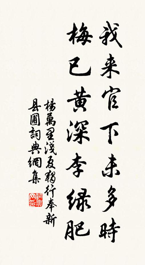 杨万里我来官下未多时，梅已黄深李绿肥书法作品欣赏