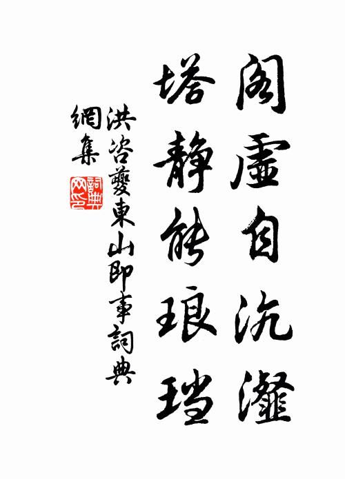 洪咨夔阁虚自沆瀣，塔静能琅珰书法作品欣赏