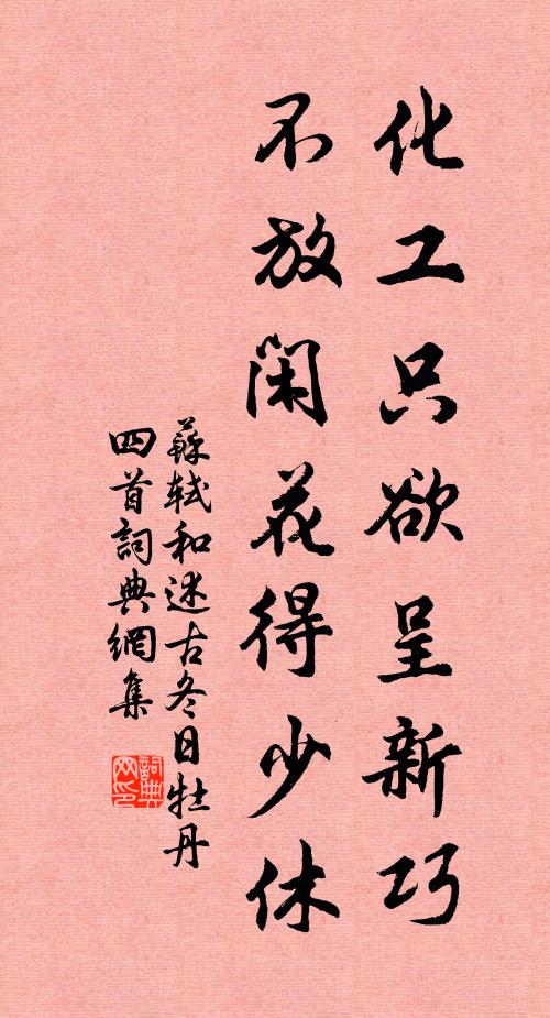 苏轼化工只欲呈新巧，不放闲花得少休书法作品欣赏
