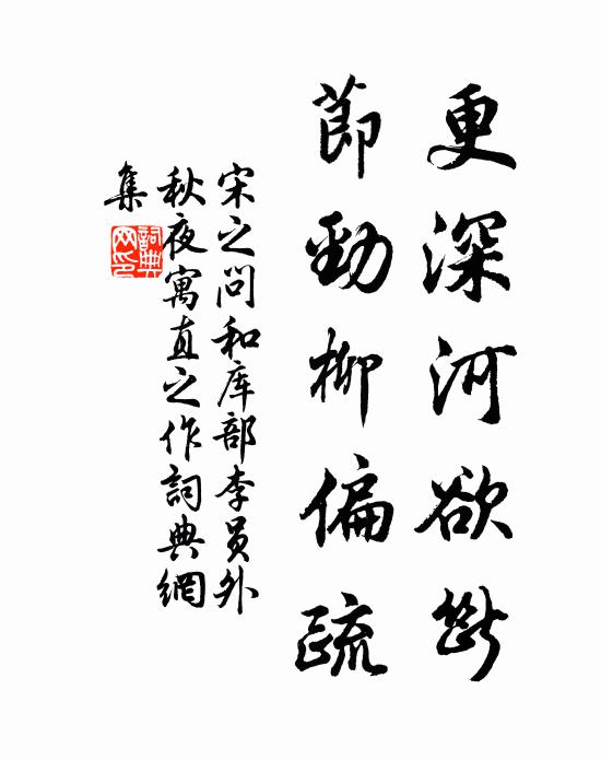 宋之问更深河欲断，节劲柳偏疏书法作品欣赏