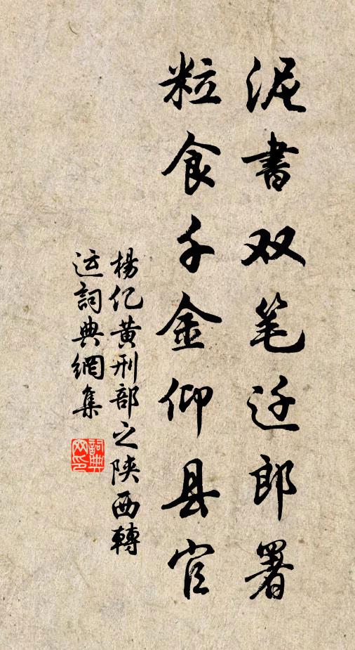 杨亿泥书双笔迁郎署，粒食千金仰县官书法作品欣赏