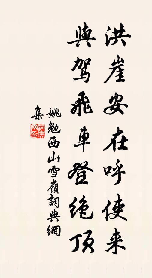 姚勉洪崖安在呼使来，与驾飞车登绝顶书法作品欣赏