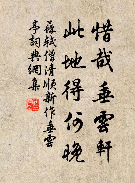 苏轼惜哉垂云轩，此地得何晚书法作品欣赏