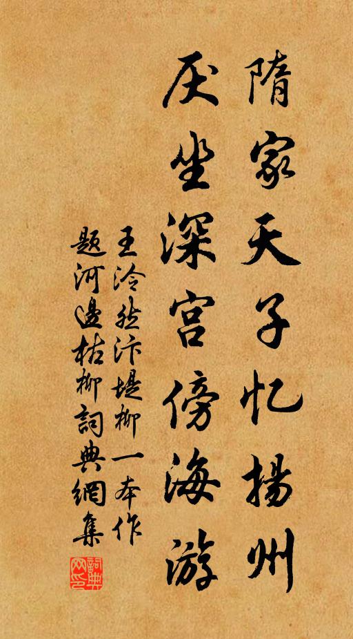 王泠然隋家天子忆扬州，厌坐深宫傍海游书法作品欣赏