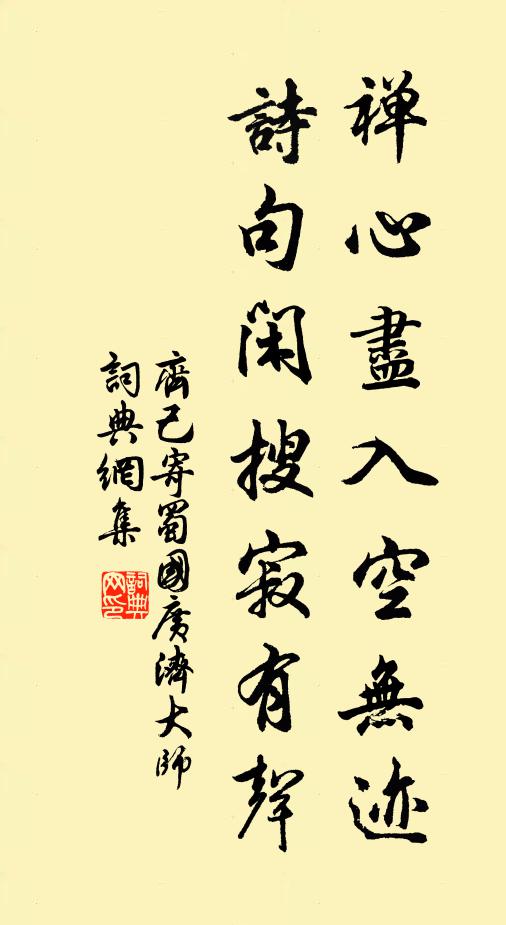 齐己禅心尽入空无迹，诗句闲搜寂有声书法作品欣赏