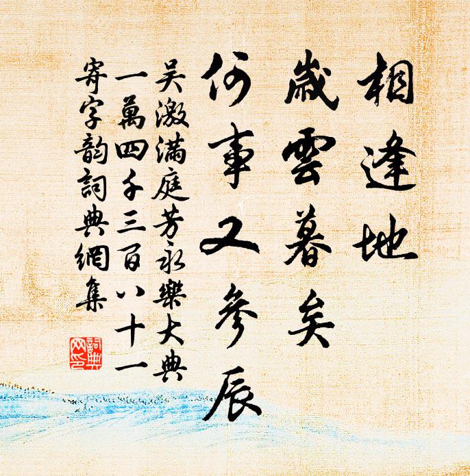 吴激相逢地，岁云暮矣，何事又参辰书法作品欣赏