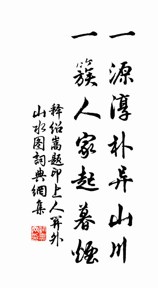 释绍嵩一源淳朴异山川，一簇人家起暮烟书法作品欣赏