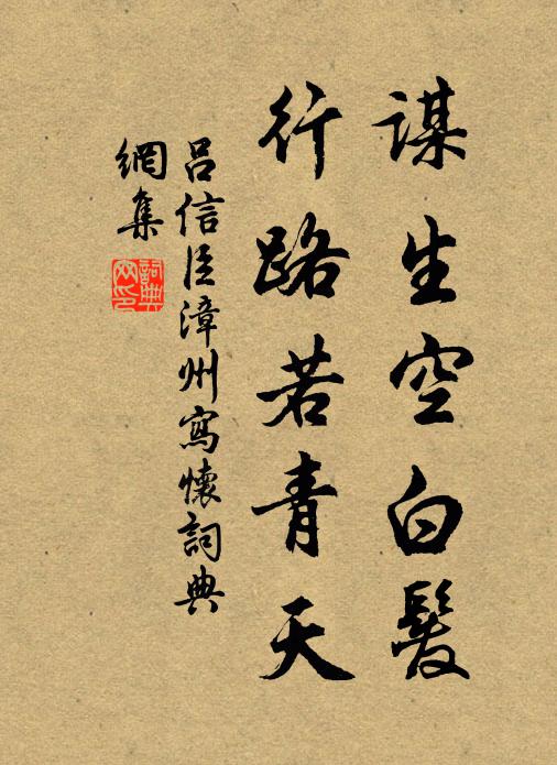 吕信臣谋生空白发，行路若青天书法作品欣赏